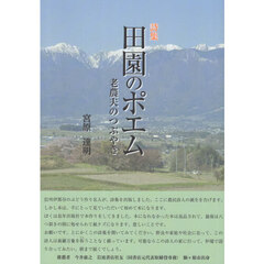詩集　田園のポエム