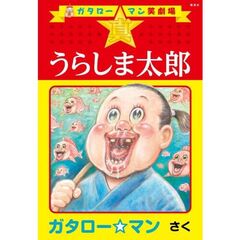 ガタロー☆マン笑劇場 真☆うらしま太郎