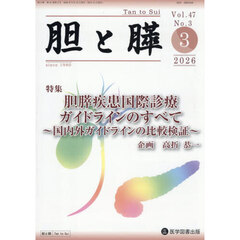 胆と膵　４７－３