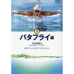 水泳４泳法シリーズ　３　バタフライ編