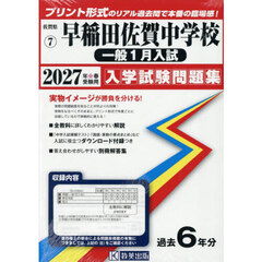 ’２７　早稲田佐賀中学校　一般１月入試