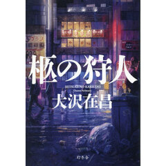 柩の狩人
