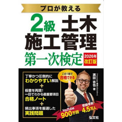 プロが教える２級土木施工管理第一次検定　第３版
