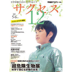 サクセス１２　中学受験　２０２６－５・６月号