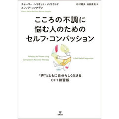 こころの不調に悩む人のためのセルフ・コンパッション　“声”とともに自分らしく生きるCFT練習帳