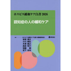 認知症の人の緩和ケア