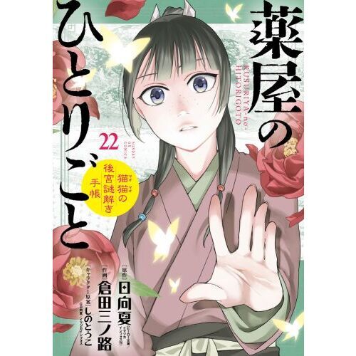 薬屋のひとりごと～猫猫の後宮謎解き手帳～ 22 通販｜セブンネット