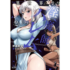 異世界で淫魔師ハレム　２