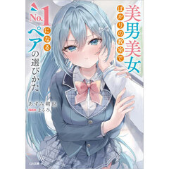 美男美女ばかりの教室でＮｏ．１になるペアの選びかた