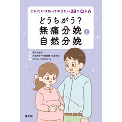 どうちがう？無痛分娩と自然分娩　これだけは知っておきたい２８のＱ＆Ａ