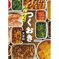 みんなのつくおき大百科