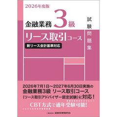 金融業務３級リース取引コース試験問題集　２０２６年度版
