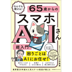 なんでも聞ける！６５歳からのスマホＡＩさん超入門