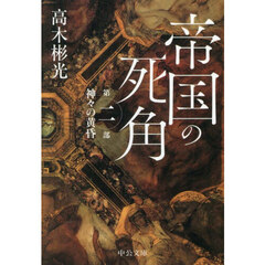 帝国の死角　第２部　神々の黄昏