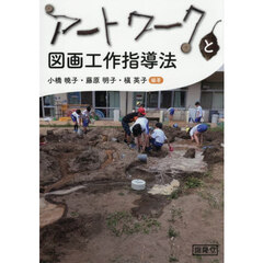 アートワークと図画工作指導法