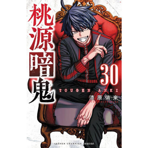 桃源暗鬼 30 通販｜セブンネットショッピング