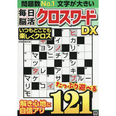 毎日脳活クロスワードＤＸ