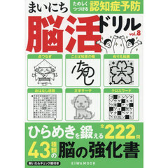 まいにち脳活ドリル　ｖｏｌ．８