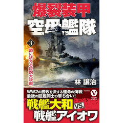 爆裂装甲空母艦隊　３　暁に吠える巨砲大決戦