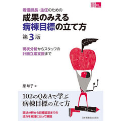 成果のみえる病棟目標の立て方