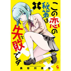 この恋の秘策は失敗です　１