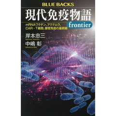 現代免疫物語ｆｒｏｎｔｉｅｒ　ｍＲＮＡワクチン、アクテムラ、ＣＡＲ－Ｔ細胞、腸管免疫の最前線