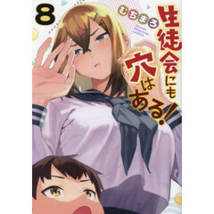 生徒会にも穴はある！　８