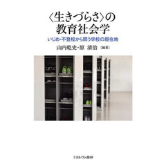 〈生きづらさ〉の教育社会学　いじめ・不登校から問う学校の現在地