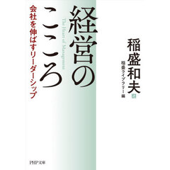 経営のこころ　会社を伸ばすリーダーシップ