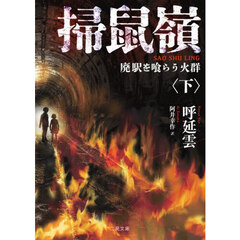 掃鼠嶺　廃駅を喰らう火群　下