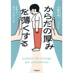 からだの厚みを薄くする