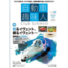 自動車趣味人　Ｃｌｕｂ　Ｓｃｈｍｉｔｔ　ＩＳＳＵＥ４２（２０２６Ｓｅａｓｏｎａｌｉｔｙ　Ｓｕｍｍｅｒ）