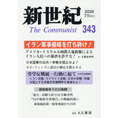 新世紀　Ｔｈｅ　Ｃｏｍｍｕｎｉｓｔ　第３４３号（２０２６年７月）