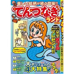 てんつなぎランド　８