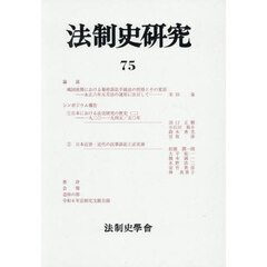 法制史研究　法制史學會年報　７５