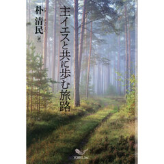 主イエスと共に歩む旅路