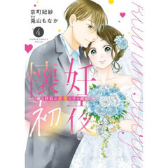 懐妊初夜　一途な社長は求愛の手を緩めない　４