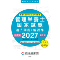 管理栄養士国家試験過去問題＆解説集　解答のコツがひと目でわかる　２０２７