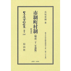 日本立法資料全集　別巻１５８７　復刻版　市制町村制　附理由　明治２１年初版