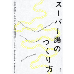 スーパー腸のつくり方　心身を整えるおどろきの腸科学