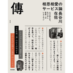 傳　相思相愛のサービス論　心で伝える、もてなし世界一のレストラン