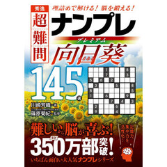 秀逸超難問ナンプレプレミアム向日葵１４５選　理詰めで解ける！脳を鍛える！