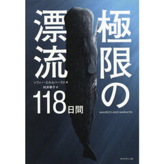 極限の漂流１１８日間