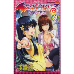 Ｔｏ　ＬＯＶＥる－とらぶる－ダークネス　９