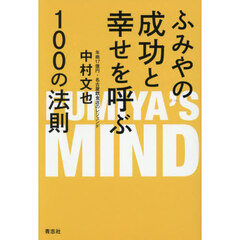ふみやの成功と幸せを呼ぶ１００の法則　ＦＵＭＩＹＡ’Ｓ　ＭＩＮＤ