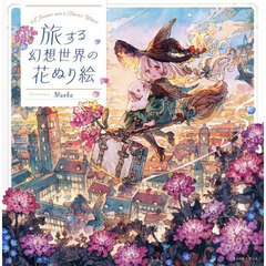 旅する幻想世界の花ぬり絵