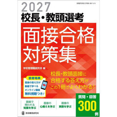 校長・教頭選考面接合格対策集　２０２７