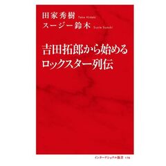 吉田拓郎から始めるロックスター列伝