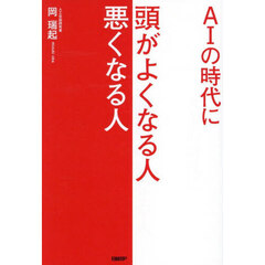 ＡＩの時代に頭がよくなる人悪くなる人