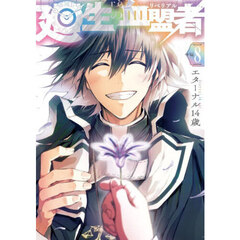 廻生の血盟者　Ｖｏｌ．８